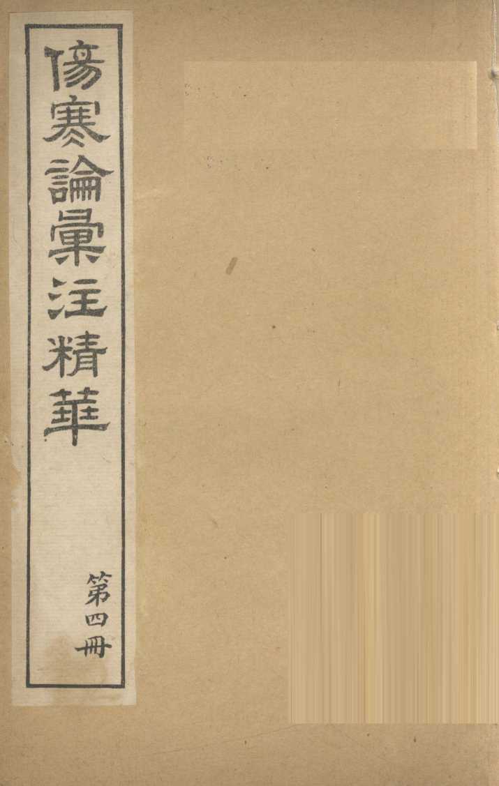 伤寒论汇注精华  第4册